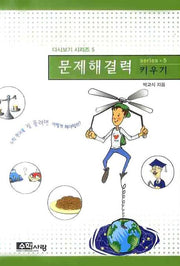 문제해결력 키우기(다시보기 시리즈 5)