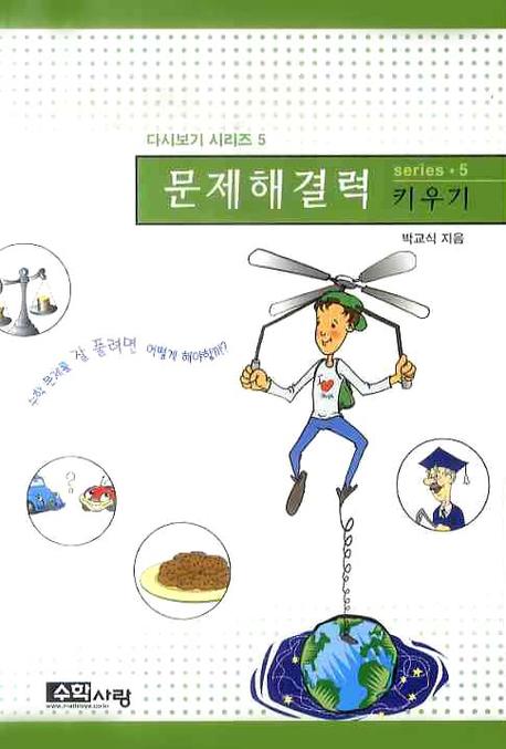 문제해결력 키우기(다시보기 시리즈 5)