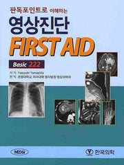 영상진단 FIRST AID Basic 222(판독포인트로 이해하는)