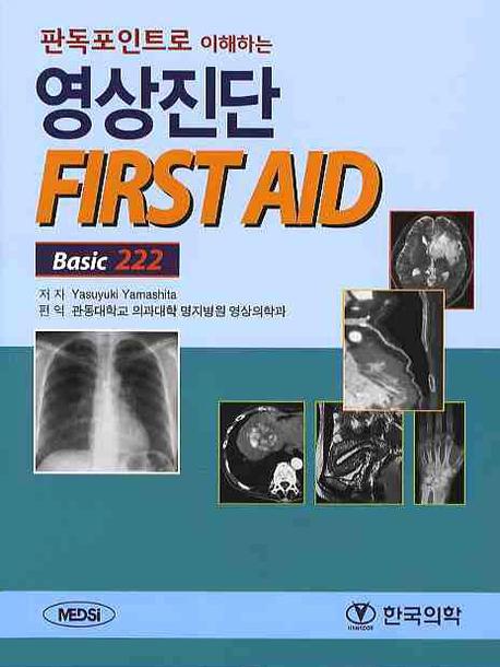 영상진단 FIRST AID Basic 222(판독포인트로 이해하는)