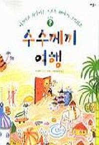 수수께끼 여행