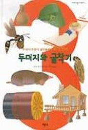 두더지와 굴착기(자연과 닮은 과학원리 3)