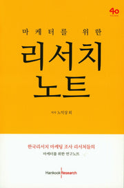 리서치 노트(마케터를 위한)
