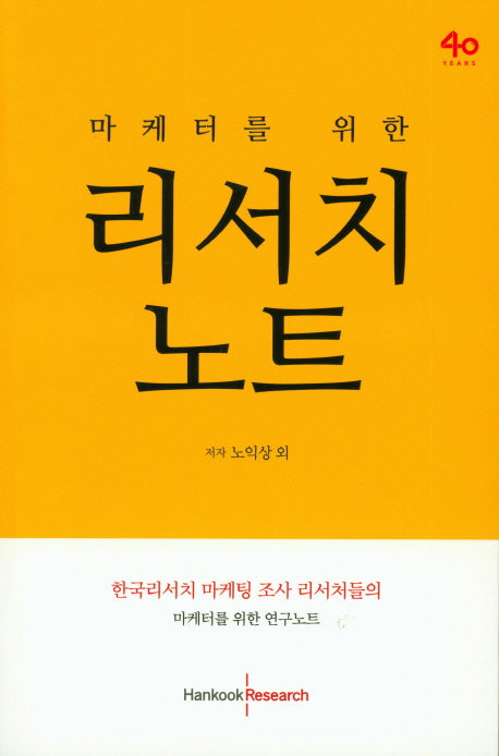 리서치 노트(마케터를 위한)