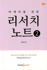 리서치 노트 2(마케터를 위한)