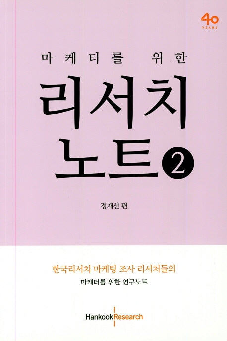 리서치 노트 2(마케터를 위한)