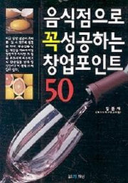 음식점으로 꼭 성공하는 창업 포인트 50