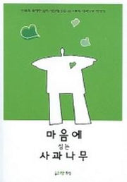 마음에 심는 사과나무