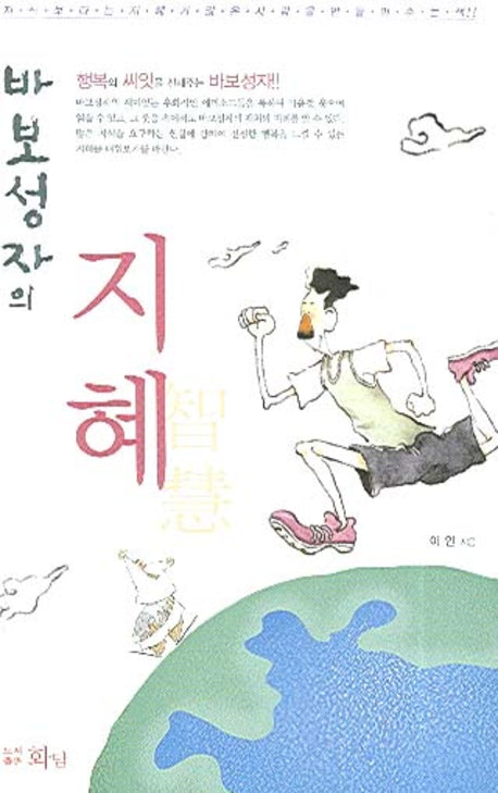 바보성자의 지혜