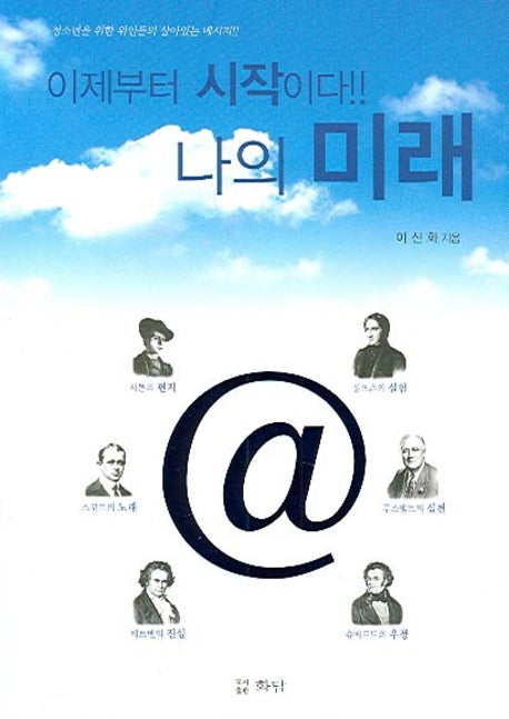 이제부터 시작이다 나의 미래