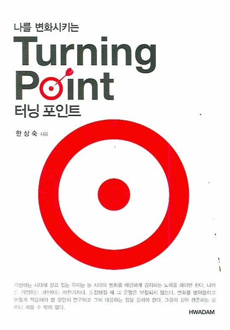 나를 변화시키는 터닝 포인트