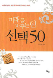 미래를 바꾸는 힘 선택 50