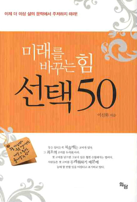 미래를 바꾸는 힘 선택 50