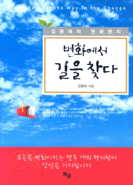 변화에서 길을 찾다