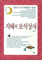 지혜의 보석상자(양장본 Hardcover)