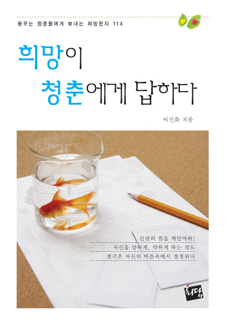 희망이 청춘에게 답하다