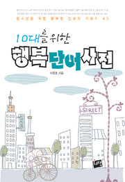 행복단어사전(10대를 위한)