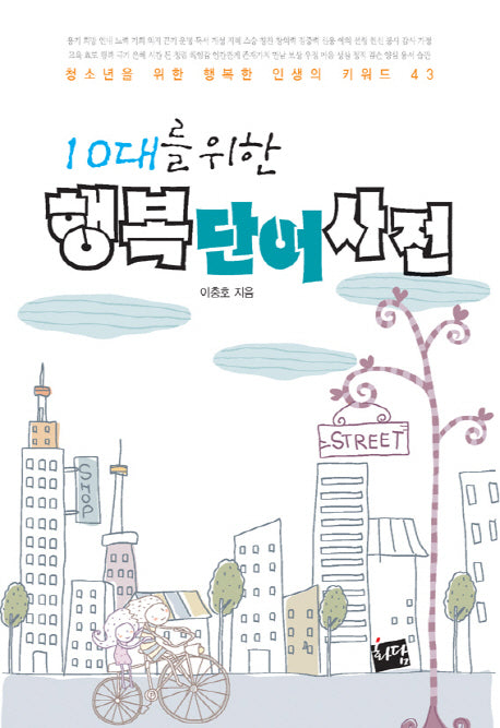 행복단어사전(10대를 위한)