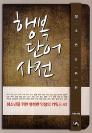 행복단어사전(청소년을 위한)