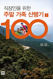 직장인을 위한 주말 가족 산행기 100선 1