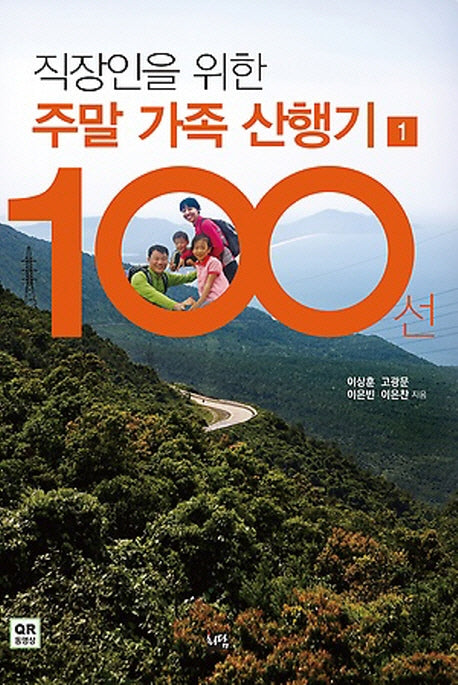 직장인을 위한 주말 가족 산행기 100선 1