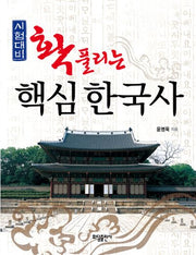핵심 한국사(확풀리는)
