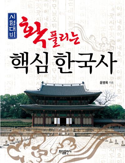 핵심 한국사(확풀리는)