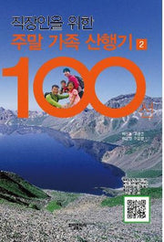주말 가족 산행기 100선 2(직장인을 위한)