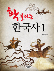 확풀리는  한국사 1
