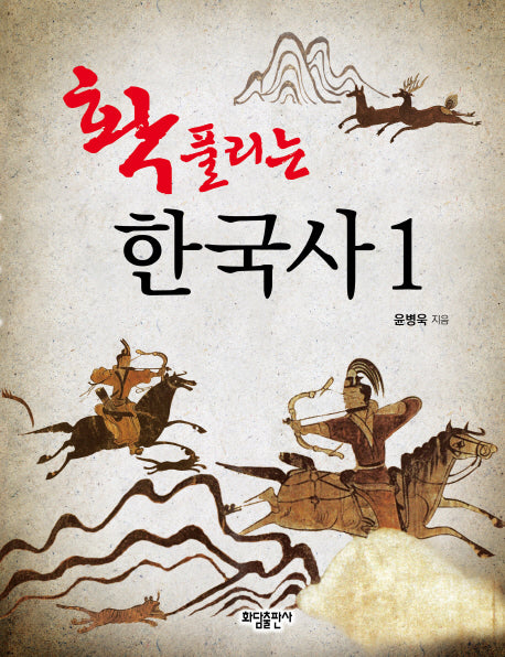 확풀리는  한국사 1