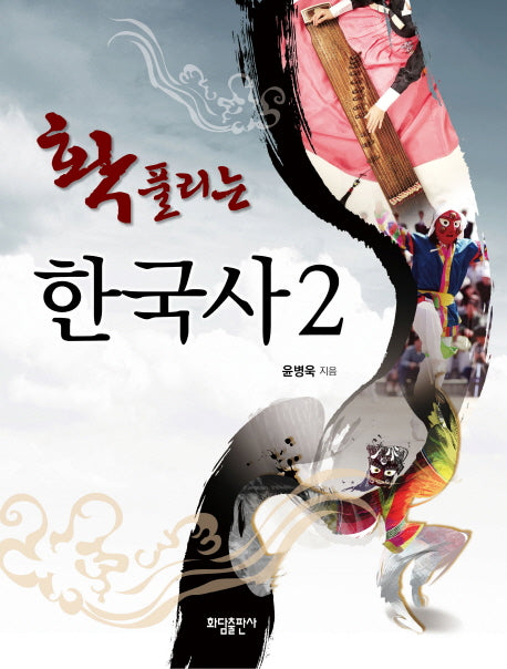 확풀리는 한국사 2