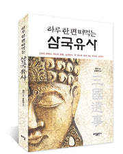 삼국유사(하루 한 편 떠먹는)