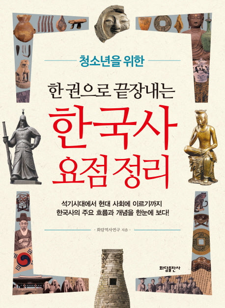 한국사 요점정리(한 권으로 끝장내는)