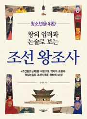 왕의 업적과 논술로 보는 조선왕조사(청소년을위한)