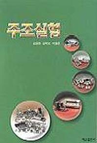 주조실험