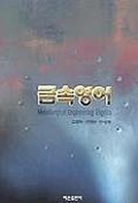 금속영어
