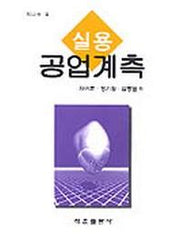 실용 공업계측