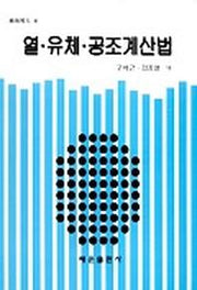 열 유체 공조계산법
