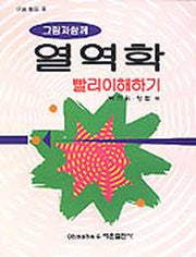 그림과 함께 열역학 빨리이해하기