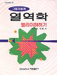 그림과 함께 열역학 빨리이해하기