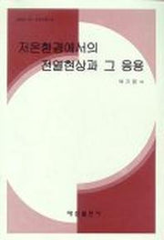 저온환경에서의 전열현상과 그 응용