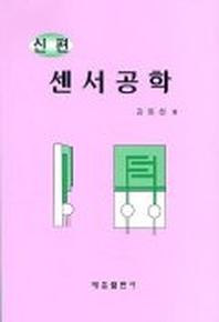 센서공학(신편)