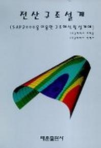 전산구조설계(SAP2000을 이용한 구조해석 및 설계예)