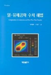 열유체공학 수치 해법