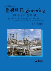 플랜트 Engineering CEDM-11: 화공장치 설계 편
