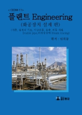 플랜트 Engineering CEDM-11: 화공장치 설계 편