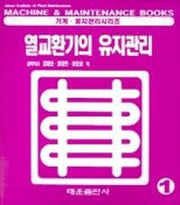 열교환기의 유지관리(기계유지관리시지즈 1)
