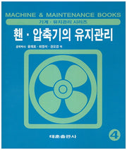 홴 압축기의 유지관리(기계 유지관리 시리즈 4)