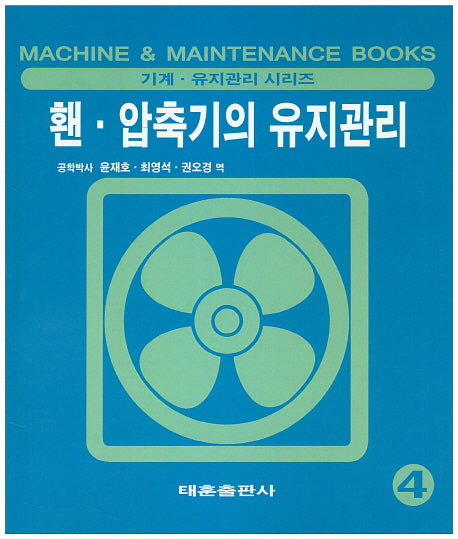홴 압축기의 유지관리(기계 유지관리 시리즈 4)