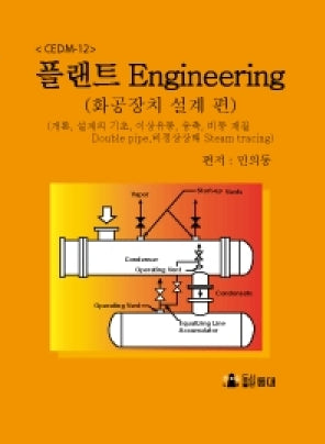 플랜트 Engineering CEDM-12: 화공장치 설계 편